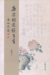 书籍 唐宋词选读百首的封面