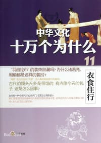 中华文化十万个为什么（11）：衣食住行 - 种方