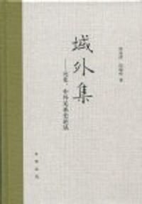 域外集 - 何高济
