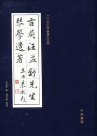 书籍 古吴汪孟舒先生琴学遗著（全2册）的封面