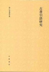 书籍 古書引語研究的封面