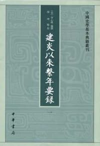书籍 建炎以来系年要录的封面