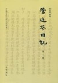 书籍 管庭芬日记的封面