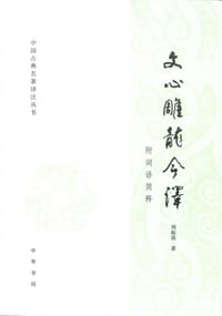 书籍 文心雕龙今译的封面