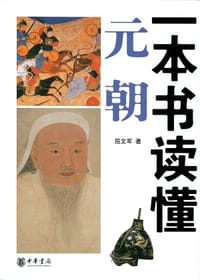 一本书读懂元朝 - 屈文军