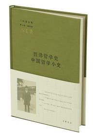 书籍 西洋哲学史 中国哲学小史的封面