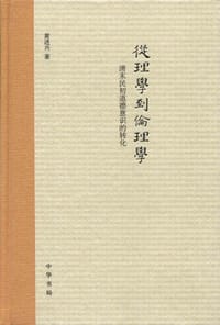 书籍 从理学到伦理学的封面