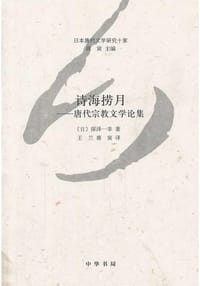 诗海捞月 - [日] 深泽一幸