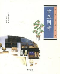 书籍 古玉图考的封面