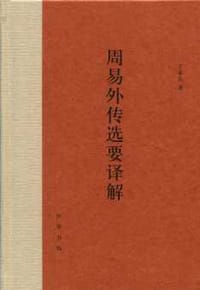 周易外傳選要譯解 - 王孝魚著