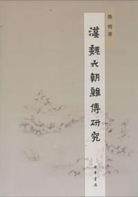 汉魏六朝杂传研究 - 熊明