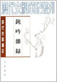 钝吟杂录 - [清]冯班撰，[清]何焯评，李鹏点校