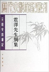震泽先生别集 - [明] 王鏊