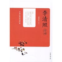书籍 李清照诗词的封面
