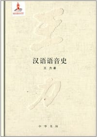 书籍 汉语语音史的封面