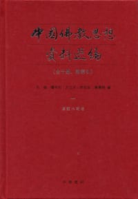 中国佛教思想资料选编（全十册，附索引） - 石峻