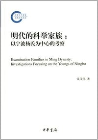 明代的科举家族 - 钱茂伟