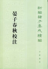 晏子春秋校注 - 張純一校注