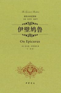 伊壁鸠鲁（精装） - [美]诺尔曼 李莱佳德　著