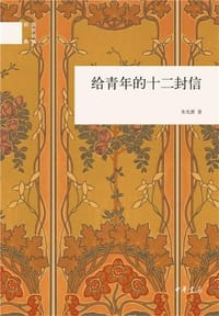 书籍 给青年的十二封信的封面