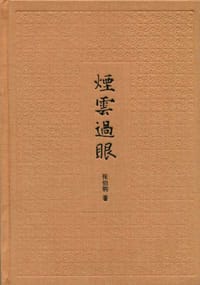 烟云过眼 - 张伯驹