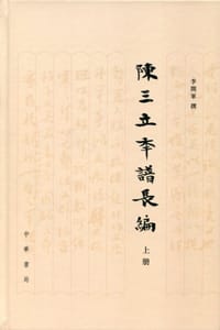陈三立年谱长编 - 李开军 撰