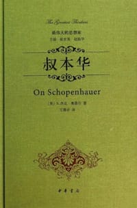 叔本华 - [美]S.杰克 奥德尔　著