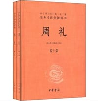 周礼（套装上下册） - 周公