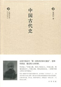 中国古代史 - 夏曾佑