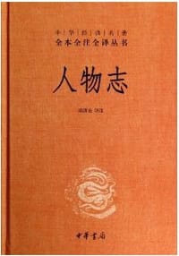 人物志 - 刘劭