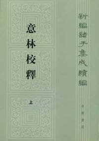 意林校释(全2册)