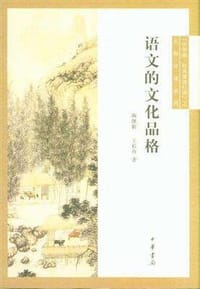 语文的文化品格 - 无名图书