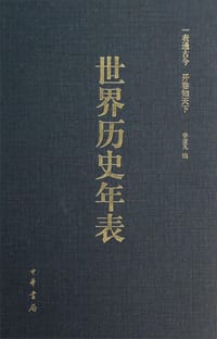书籍 世界历史年表的封面