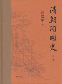 书籍 清朝开国史的封面