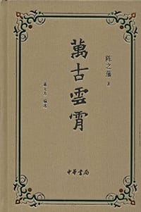 万古云霄 - 陈之藩 著