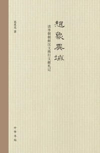 想象异域 - 葛兆光