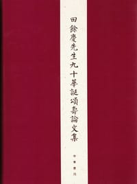 田餘慶先生九十華誕頌壽論文集 - 北京大學中國古代史研究中心
