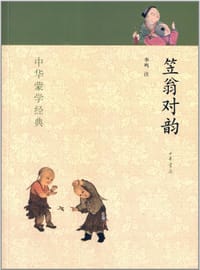 书籍 笠翁对韵的封面