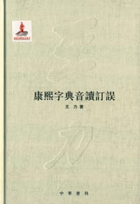 书籍 康熙字典音读订误的封面