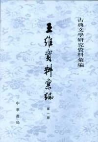 书籍 王维资料汇编(全4册)的封面