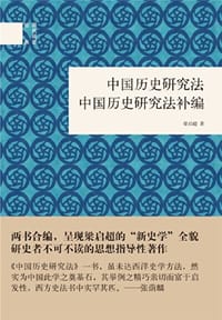 中国历史研究法(附《补编》) - 梁启超