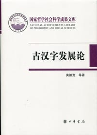 书籍 古汉字发展论的封面