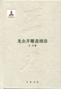 书籍 龙虫并雕斋琐语的封面