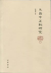 九品中正制研究