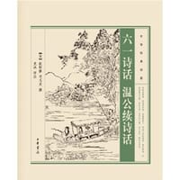 六一诗话 温公续诗话 - 欧阳修