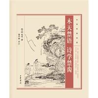 木天禁语 诗学禁脔 - 范梈