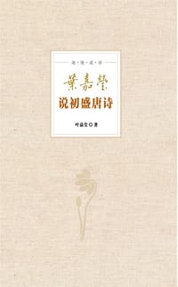 书籍 叶嘉莹说初盛唐诗的封面