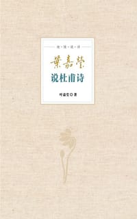 书籍 叶嘉莹说杜甫诗的封面