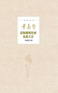 书籍 叶嘉莹说陶渊明饮酒及拟古诗的封面