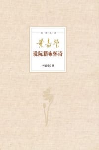 书籍 叶嘉莹说阮籍咏怀诗的封面